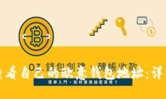 优质如何查看自己的欧意