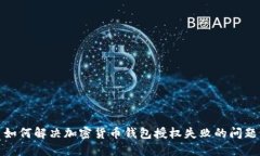 如何解决加密货币钱包授