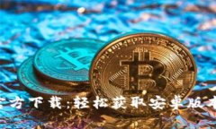 比特派App官方下载：轻松