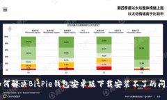 如何解决BitPie钱包安卓版