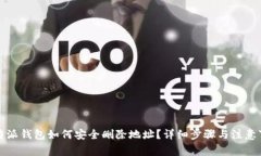 比特派钱包如何安全删除