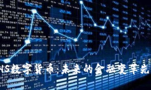 HHS数字货币：未来的金融变革先锋