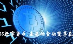 HHS数字货币：未来的金融