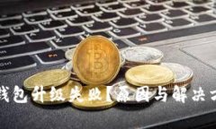 数字货币钱包升级失败？