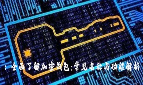 : 全面了解加密钱包：常见名称与功能解析