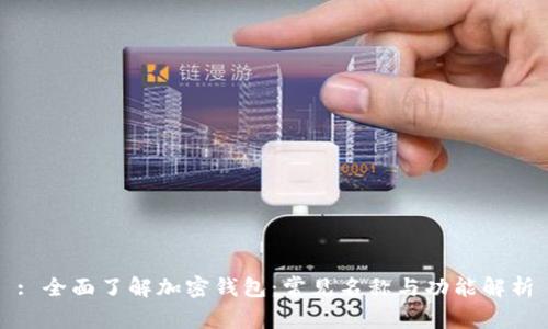 : 全面了解加密钱包：常见名称与功能解析