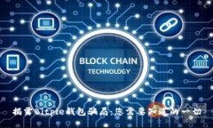 揭露Bitpie钱包骗局：您需