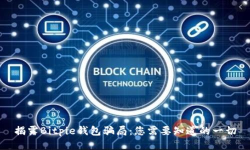 揭露Bitpie钱包骗局：您需要知道的一切