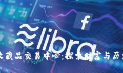 深圳钱币收藏品交易中心