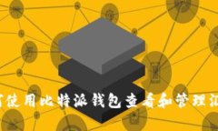 如何使用比特派钱包查看