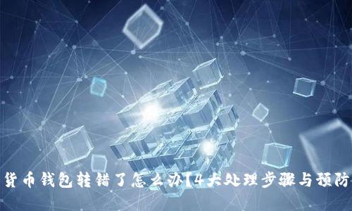 数字货币钱包转错了怎么办？4大处理步骤与预防措施