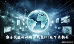 安全便捷的比特派钱包i