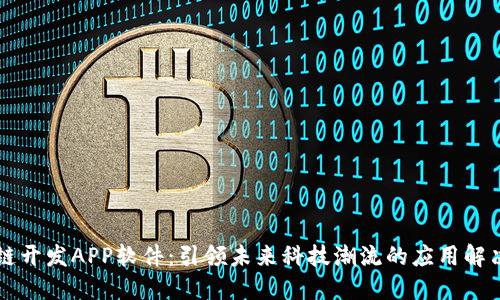 区块链开发APP软件：引领未来科技潮流的应用解决方案