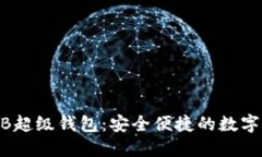 数字货币ETMB超级钱包：安