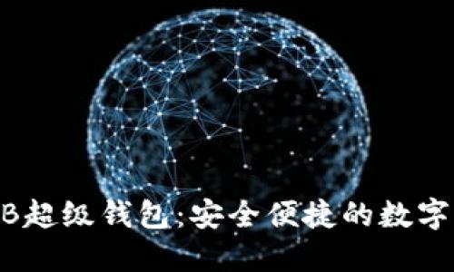 数字货币ETMB超级钱包：安全便捷的数字资产管理利器