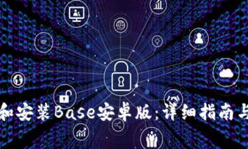 如何免费下载和安装Base安卓版：详细指南与常见问题解答