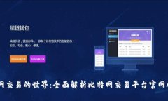 通往比特网交易的世界：