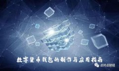 数字货币钱包的制作与应