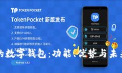 全球最牛的数字钱包：功