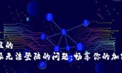 思考一个且的  解决比特派