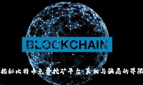 揭秘比特币免费挖矿平台：真相与骗局的界限