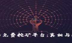 揭秘比特币免费挖矿平台