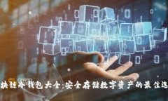 区块链冷钱包大全：安全