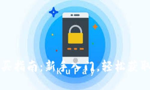 比特派购买指南：新手入门，轻松获取数字资产