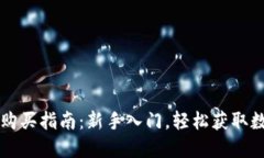 比特派购买指南：新手入