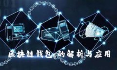 区块链钱包：的解析与应