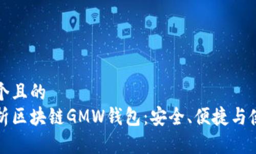 思考一个且的   
全面解析区块链GMW钱包：安全、便捷与使用指南