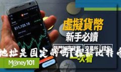 比特币钱包地址是固定的