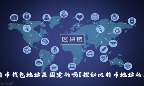 比特币钱包地址是固定的吗？探秘比特币地址的本质