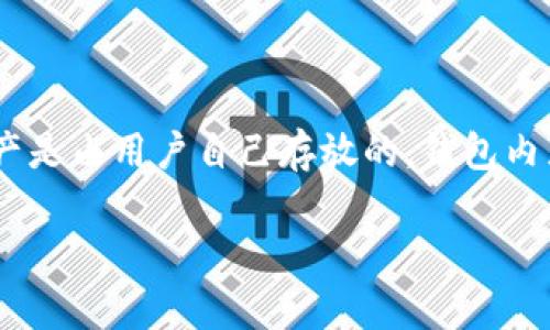 比特派（Bitpie）是一款数字资产钱包，用户可以在其中存储、管理和交易多种加密货币。如果你在寻找关于“比特派里面有多少钱”的信息，首先要明白比特派的资产是由用户自己存放的，钱包内显示的钱数取决于用户自己所持有的加密资产。因此，无法一概而论比特派里面具体有多少钱。然而，这里可以分享一些关于比特派钱包及其资金管理的相关信息。

如果你需要我围绕比特派的钱包功能、资产管理、如何查看余额等内容展开详细介绍，请告知！