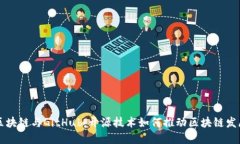 区块链与GitHub：开源技术