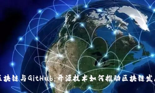 区块链与GitHub：开源技术如何推动区块链发展