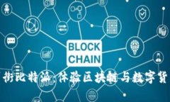 探索苏州街比特派：体验