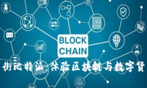 探索苏州街比特派：体验区块链与数字货币的前沿