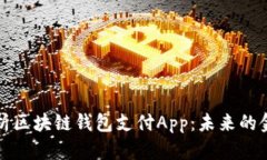 全面解析区块链钱包支付