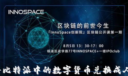 
如何将比特派中的数字货币兑换成人民币？
