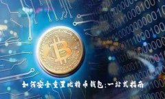 如何安全重置比特币钱包