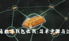如何开通数字钱包收钱：