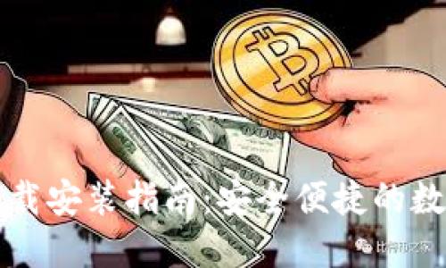 中币虚拟钱包下载安装指南：安全便捷的数字资产管理工具