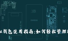 Pi币虚拟钱包使用指南：如