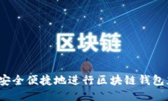 如何安全便捷地进行区块