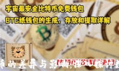 以太坊与狗币的差异与影