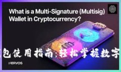 通用数字钱包使用指南：