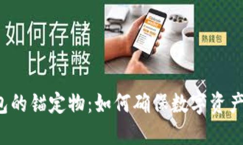 区块链钱包的锚定物：如何确保数字资产的安全性？