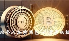 如何使用个人加密钱包：