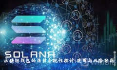 区块链钱包的法律合规性